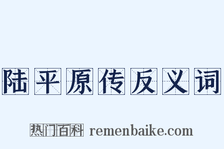 陆平原传反义词是什么意思的图片